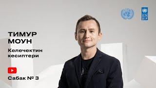 4-сабак, Тимур Моун - Келечектин кесиптери. Сайт түзүүнүн негиздери