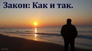 Закон: "Как и так". И. И. Легеза. МСЦ ЕХБ