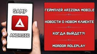 НОВЫЙ ГЕЙМПЛЕЙ SAMP 1.0.0! ДАТА ВЫХОДА, НОВОСТИ ARIZONA MOBILE!