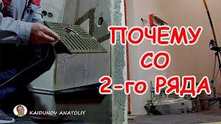 ПОЧЕМУ ПЛИТКА со 2-го РЯДА? Старайся так не делать!