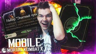 КАКОВЫ МОИ ШАНСЫ: 20 НАБОРОВ "ЭЛИТНЫЙ ПРОФИ" || MORTAL KOMBAT X MOBILE