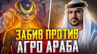 PUBG MOBILE ️ ЗАБИВ ПРОТИВ АГРО АРАБА? | ЗАБИВ ТДМ В ПУБГ МОБАЙЛ | ПАБГ МОБАЙЛ ЗАБИВ