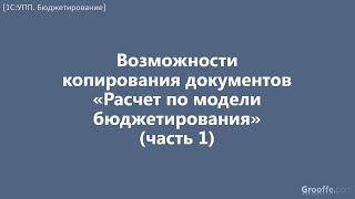 [Бюджетирование в 1С:УПП]: 12.3. Копирование документов «Расчет по модели бюджетирования» (часть 1)