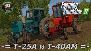 Farming Simulator 17 : Т-25А и Т-40АМ