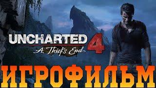 ИгрофильмUncharted 4: Путь вораВсе катсцены