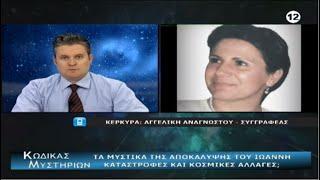 Angeliki Anagnostou: Apocalypse, Transhumanism, in the  "Code of Mysteries" (TV Broadcast) 21/3/20