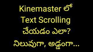 How to make text scrolling in kinemaster in Telugu| scrolling text video చేయడం ఎలా?|Scrolling Text