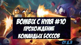 Bombix с нуля (2022) - Все командные боссы с нубским арсеналом # 10