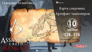 Assassins Creed Rogue карта сокровищ Сев. Атлантика 724, -176