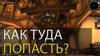 Как туда попасть? Серия 2. Штормград Аукцион, фракция Альянс