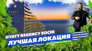 ЛУЧШАЯ ЛОКАЦИЯ! HYATT REGENCY SOCHI! Большой апартамент на продажу в Сочи!