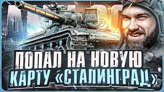 ПОПАЛ НА НОВУЮ КАРТУ «СТАЛИНГРАД» на НОВОМ AMX 30B!