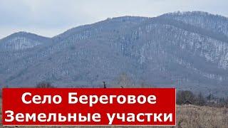 Село БЕРЕГОВОЕ Земельные УЧАСТКИ в большом ГЕЛЕНДЖИКЕ  #Обзор #Геленджик #СелоБереговое