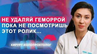 Перед удалением ГЕМОРРОЯ: 5 важных фактов о геморрое! // #геморрой