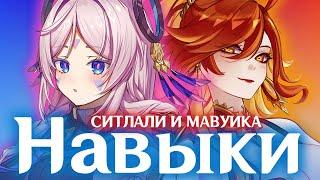 НАВЫКИ МАВУИКИ И СИТЛАЛИ | БАННЕРЫ 5.3 | GENSHIN IMPACT