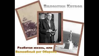 Валентин Катаев. Разбитая жизнь, или Волшебный рог Оберона. Аудиокнига