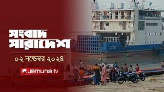 সংবাদ সারাদেশ | Songbad Saradesh | 5 PM | 2 November 2024 | Jamuna TV