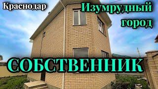 Кп Изумрудный город. Продажа 2х этажного дома от собственника.