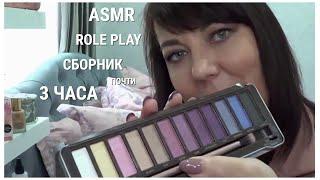 ASMR СБОРНИК ВИДЕО МАКИЯЖ МАССАЖ СТРИЖКА РАСЧЕСЫВАНИЕ ВОЛОС/Ролевые игры 3 часа/ШЕПОТ ТИХИЙ ГОЛОС