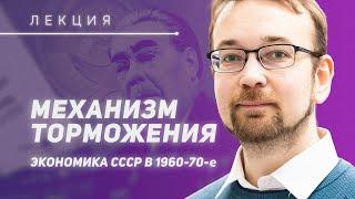 Алексей Сафронов: Причины замедления советской экономики в 1960-е - 1970-е годы