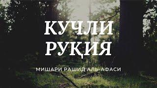 КУЧЛИ РУҚИЯ. ЖИН, СEҲРУ ЖОДУ, КЎЗ ТEГИШИ ВА НАЗАРГА ҚАРШИ Мишари Рашид Афаси. #Ruqiya #Afasy.