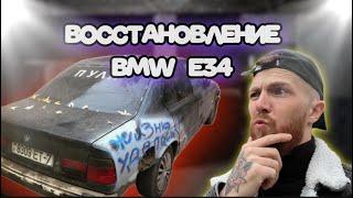 ВОССТАНОВЛЕНИЕ BMW E34 TURBO | ПЕРВАЯ ЧАСТЬ.