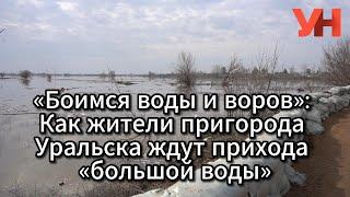 «Боимся воды и воров»: Как жители пригорода Уральска ждут прихода «большой воды»