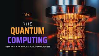 The Quantum Computing - New Way for Innovation and Progress - [Hindi] - Infinity Stream