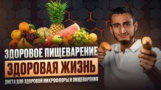 ДИЕТА ДЛЯ восстановления МИКРОФЛОРЫ кишечника и УЛУЧШЕНИЯ ПИЩЕВАРЕНИЯ.