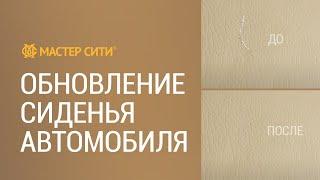 Как легко отремонтировать сиденье автомобиля самому. Ремонт кожи своими руками. Жидкая кожа.