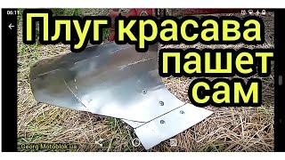 Плуг для мотоблока пашет сам.Модернизированный и отшлифованный плуг красавчик Мотоблок Forte 10л.с.