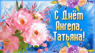 Именины Татьяны. Поздравления с Днем Ангела Татьяны. Татьянин День 2024