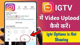 igtv option not showing on instagram || igtv instagram how to upload | igtv video option 2021