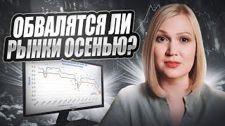 Осенние риски и перспективы биржевых рынков.