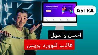 احسن تيم ووردبريس مجاني ASTRA