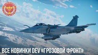 ВСЕ НОВИНКИ DEV «Грозовой фронт» War Thunder