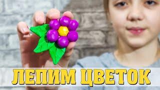 Как слепить цветок из пластилина - ВИДЕО ЛЕПКА