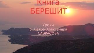 Книга "Берешит" 9-ый урок "День 6-ой"