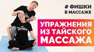 Упражнения из тайского массажа