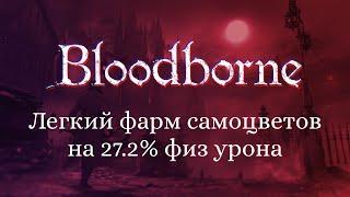 Bloodborne. Легкий фарм самоцветов на 27.2% физ урона