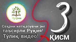 Сеҳрни кетқазувчи энг таъсирли Руқия! Қуръан Тв|самый сильнодействующий Рукия против Сихра 3 қисм