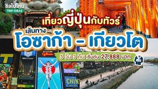 เที่ยวญี่ปุ่นกับทัวร์ เส้นทาง โอซาก้า - เกียวโต 5 วัน 3 คืน เริ่มต้น 27,888 บาท