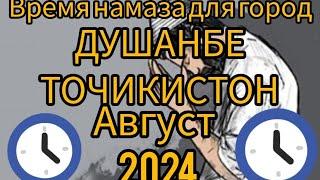 Вакти намоз дар Душанбе ТОЧИКИСТОН мохи август 2024 Время намаза для Душанбе ТОЧИКИСТОН