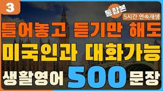 [하빗영어] 틀어놓고 듣기만 해도 | 미국인과 대화가능 | 기초영어회화 500문장 | 이것만 죽어라 들으세요 | 5시간 연속재생 | 한글발음 포함 | ASMR 포함