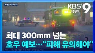 강원동해안 모레까지 300mm 많은 비…침수, 통제 잇따라 / KBS  2024.09.20.