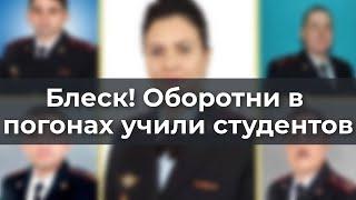 Блеск! !Оборотни в погонах учили студентов