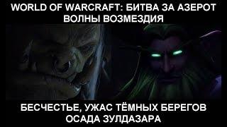 WoW: BFA - "Ужас тёмных берегов", "Бесчестье", "Волны возмездия". Сильвана vs Саурфанг