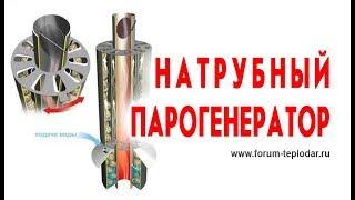 Парафон для банной печи - натрубный парогенератор
