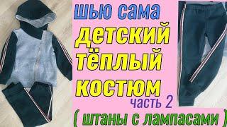 Как сшить трикотажные штаны с лампасами. Детские спортивные штанишки