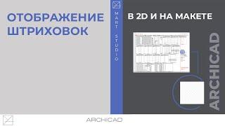 Отображение штриховок Archicad. Векторная штриховка на развертах